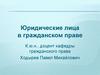 Юридические лица в гражданском праве