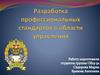 Разработка профессиональных стандартов в области управления