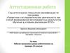 Аттестационная работа. Рабочая программа кружка робототехники. (3-4 класс)