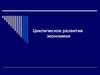 Циклическое развитие экономики