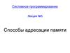 Способы адресации памяти