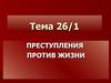 Преступления против жизни. (Тема 26.1)