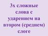 Трехсложные слова с ударением на втором (среднем) слоге