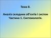 Аналіз складних об'єктів і систем. Системологія
