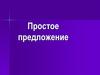Простое предложение