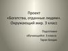 Проект «Богатства, отданные людям». Окружающий мир. 3 класс