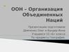 Организация Объединенных Наций