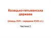 Козацько-гетьманська держава кінець ХVІІ_ сер ХVІІІ ст. (частина 2)
