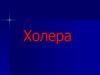 Холера. Этиология. Патогенез. Диагностика. Лечение