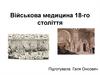 Військова медицина 18-го століття