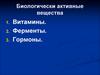 Биологически активные вещества. Витамины. Ферменты. Гормоны