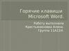 Горячие клавиши и другие сокращения и упрощения при работе в программе Microsoft Office Word. (Тема 4)