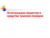 Огнетушащие вещества и средства тушения пожаров