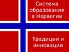 Система образования в Норвегии. Традиции и инновации