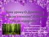 Тема уроку: О.Донченко. Лісовою стежкою