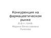 Конкуренция на фармацевтическом рынке