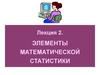 Лекция 2. Элементы математической статистики