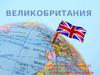 Великобритания