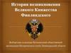 История возникновения Великого Княжества Финляндского