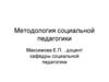 Методология социальной педагогики