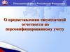 Пенсионный фонд РФ. Предоставление ежемесячной отчетности по персонифицированному учету
