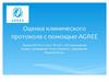 Оценка клинического протокола с помощью AGREE
