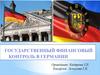 Государственный финансовый контроль в Германии