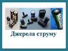Джерела струму