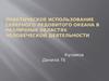 Практическое использование Северного Ледовитого океана