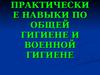 Практические навыки по общей гигиене и военной гигиене