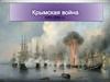 Крымская война 1853-1856 гг.