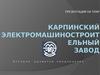 Карпинский электромашиностроительный завод. История развития