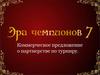 Коммерческое предложение о партнерстве в турнире "Эра чемпионов-7"