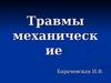 Механические травмы