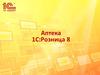 Аптека 1С:Розница 8