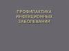 Профилактика инфекционных заболеваний