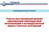 Участок восстановления деталей сверхзвуковой электродуговой металлизацией и антикоррозионной защиты стальных конструкций