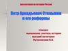 Петр Аркадьевич Столыпин и его реформы