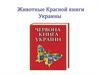 Животные Красной книги Украины