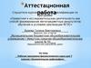 Аттестационная работа. Рабочая программа факультативного курса для 7 классов «Занимательная орфография»