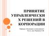 Принятие управленческих решений в корпорации