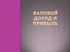 Валовой доход и прибыль предприятия