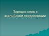 Порядок слов в английском предложении