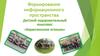 Формирование информационного пространства. Детский оздоровительный комплекс «Баранчинские огоньки»