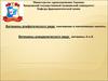 Витамины алифатического ряда, пангамовая и пантотеновая кислоты. Витамины алициклического ряда, витамины А и D. (Тема 3)