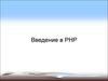 Введение в PHP.  Базовый синтаксис