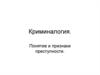 Криминалогия. Понятие и признаки преступности