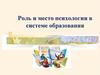 Роль и место психологии в системе образования