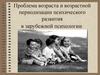 Проблема возраста и возрастной периодизации психического развития в зарубежной психологии