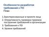 Особенности разработки требований к ПО. (Лекция 1)